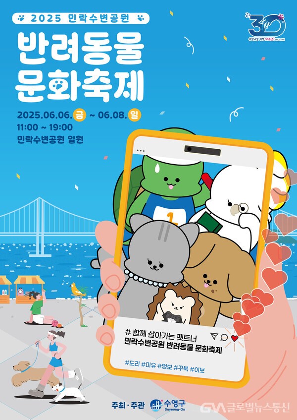 부산 민락수변공원에서 펼쳐지는 특별한 축제! 댕냥이와 함께하는 '반려동물 문화축제'!