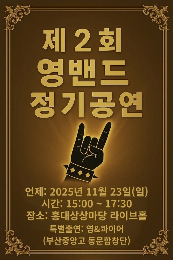 (사진제공: 임경섭 단장) "영밴드 제2회 정기공연" 포스터