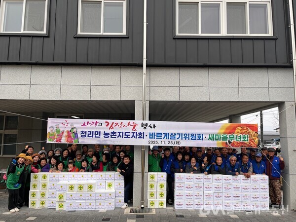 (사진 : 상주시) 청리면, 농촌지도자회, 새마을남녀지도자협의회, 바르게살기위원회, 3개 단체 합동 김장 및 사랑의 나눔 행사 