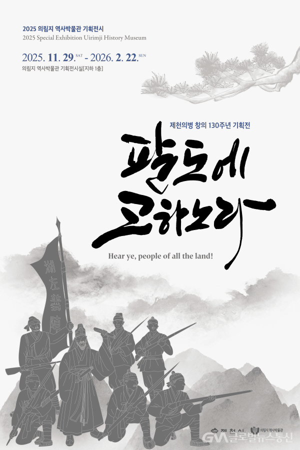 (사지네공:제천시) 제천 의림지 역사박물관 하반기 기획전시 개최 포스터