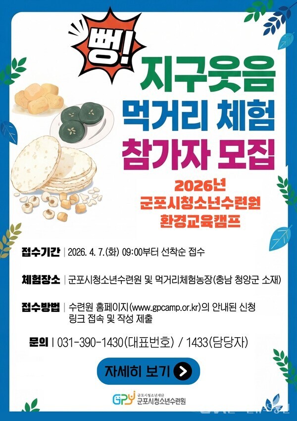 (사진제공:군포시청소년수련원(충남 청양))군포시청소년수련원(충남 청양), &nbsp;환경교육캠프 참가자 모집