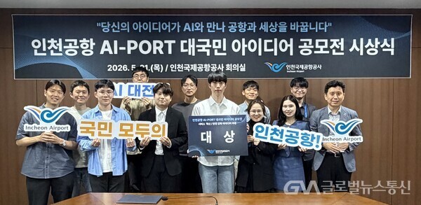 인천공항,‘AI-PORT 대국민 아이디어 공모전’성료