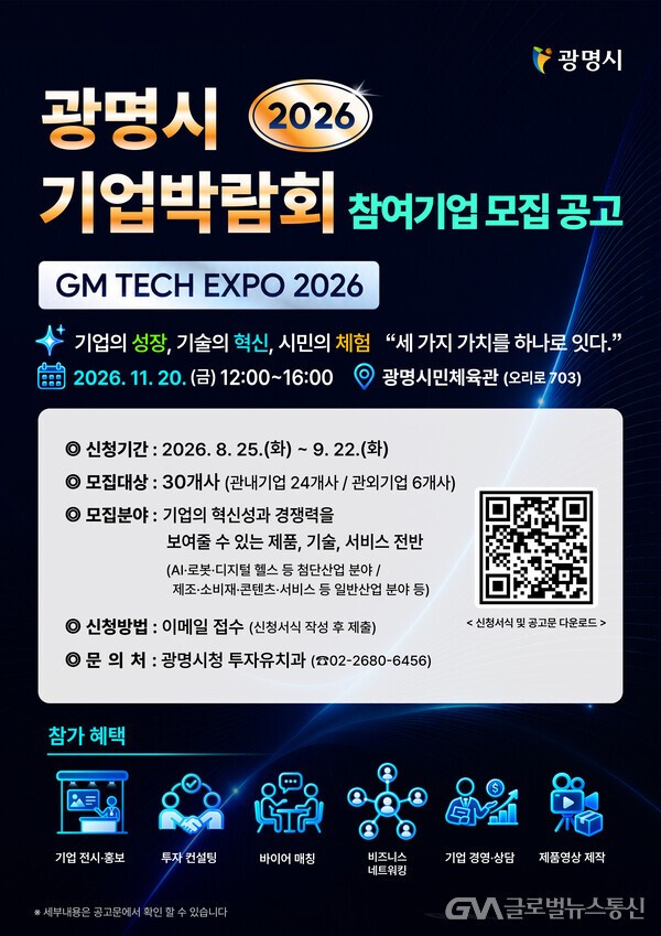 Gwangmyeong City to Host Advanced Technology Expo 'GM TECH EXPO 2026'