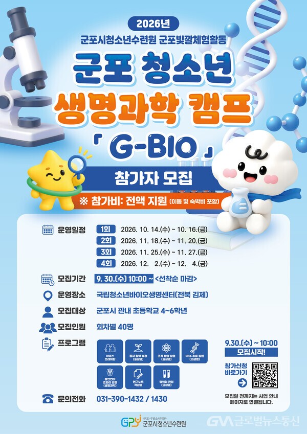 (사진제공:군포시청소년수련원(충남 청양))군포시청소년수련원(충남 청양), &nbsp;생명과학 캠프 G-BIO 참가자 모집