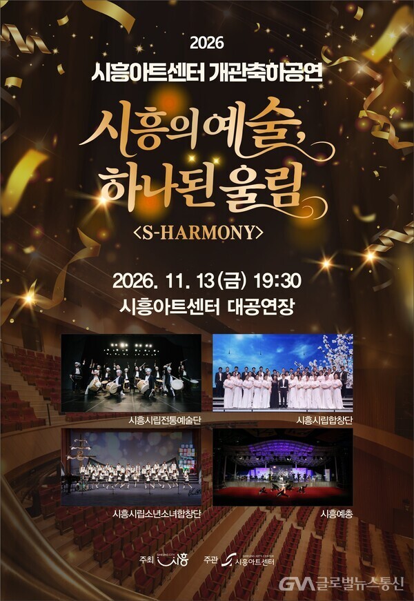 시흥아트센터, ‘시흥의 예술, 하나 된 울림 S-HARMONY’ 선봬