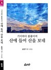 (신간)송영기 시조집,  '기이하다 봄풀이여,  산에 들어 산을 보네'