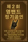 "영밴드 제2회 정기공연" 23일 홍대상상마당에서 개최